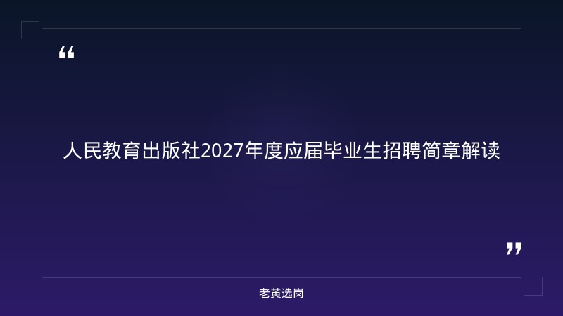 2027年度人民教育出版社应届毕业生招聘简章 - 章节