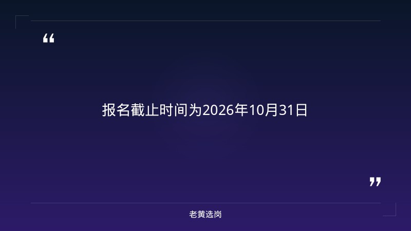 2027届中国海油校园招聘公告（含山西岗位·9月30日-10月31日报名） - 要点
