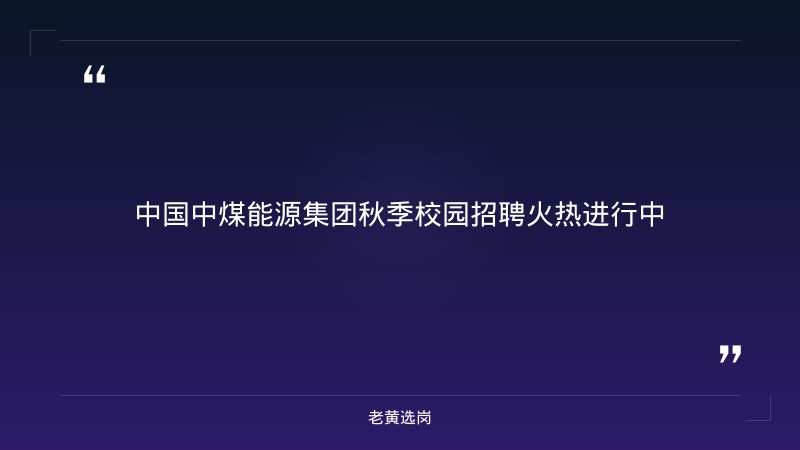 2027届中国中煤能源集团有限公司秋季校园招聘公告（含山西岗位） - 章节