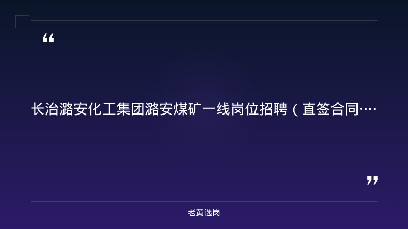 长治潞安化工集团潞安煤矿一线岗位招聘（直签合同·月薪9000-13000元） - 章节