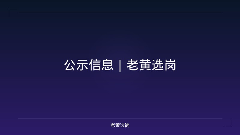 公示信息｜老黄选岗 - 老黄选岗