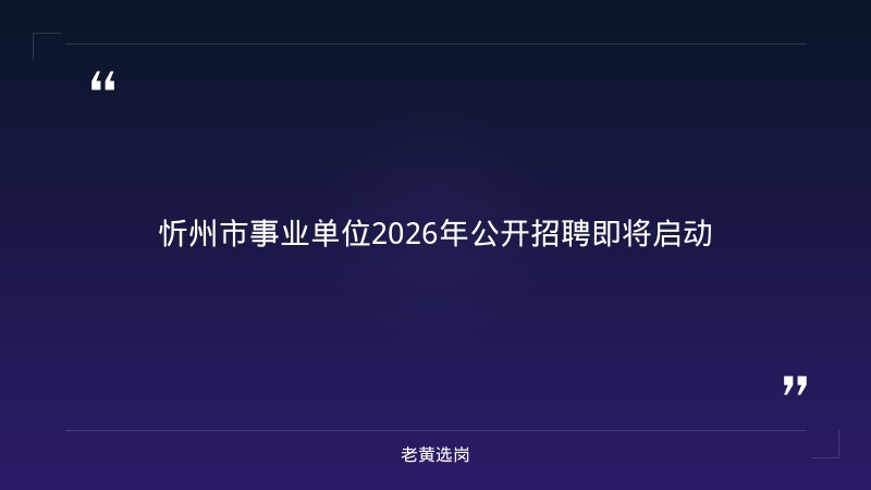 公示信息｜老黄选岗 - 章节