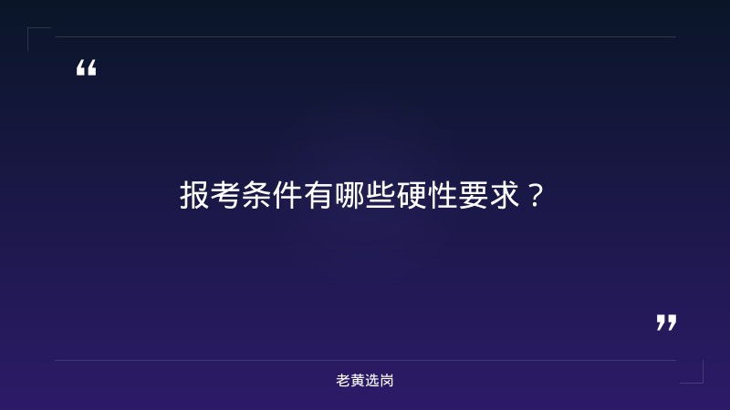 公示信息｜老黄选岗 - 要点