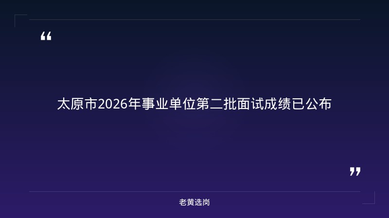 关于公布太原市2026年事业单位公开招聘暨“三支一扶”招募综合成绩的公告（二）——老黄选岗解读 - 章节
