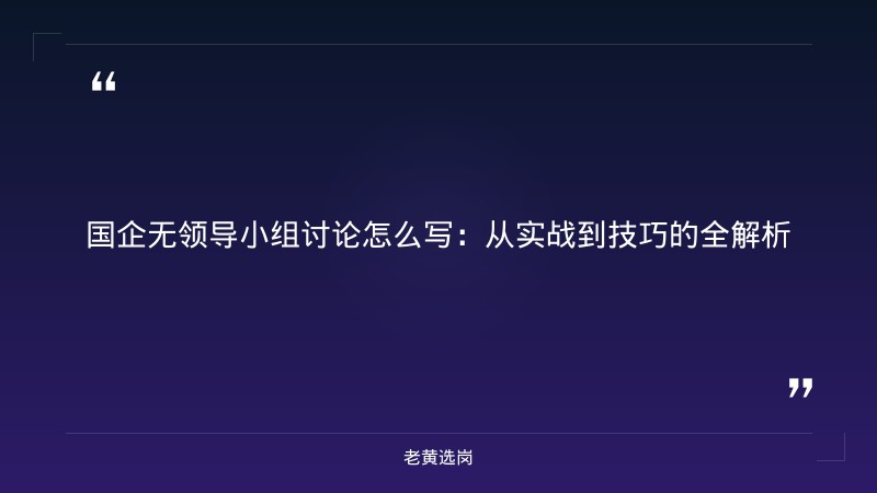 国企无领导小组讨论怎么写-太原铁路局招聘公告2026年-老黄选岗 - 章节