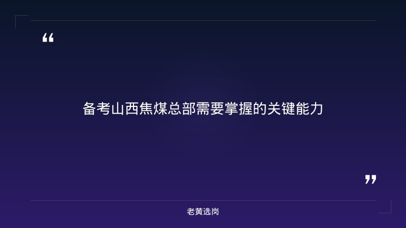 山西焦煤总部招聘信息-山西焦煤最新招聘公告-老黄选岗 - 要点