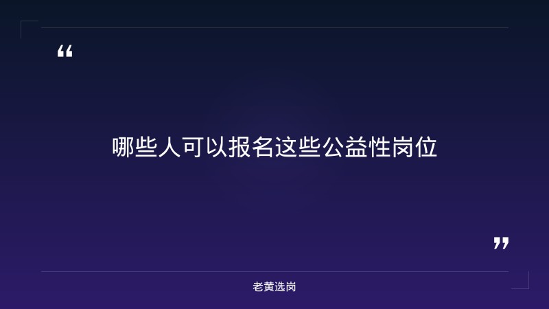 临汾市人力资源和社会保障局关于2026年市级开发公益性岗位招用就业困难人员的公告——老黄选岗解读 - 要点