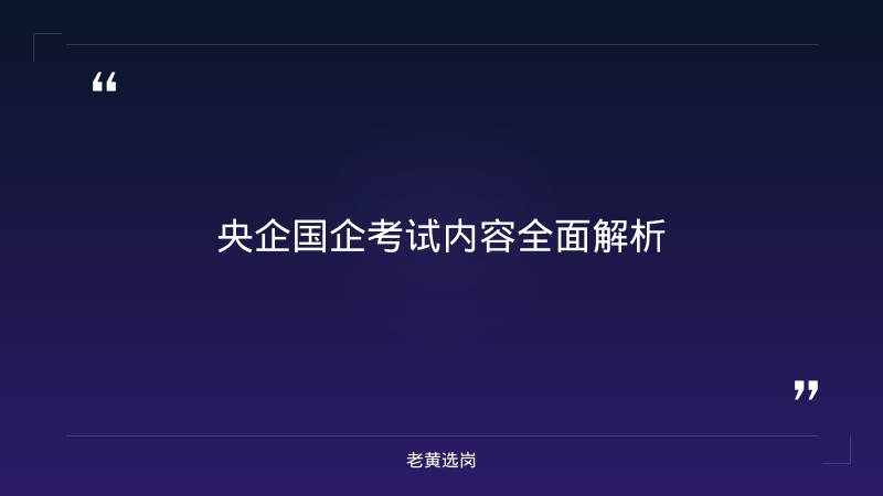 央企国企考试内容-太原铁路局招聘公告2026年-老黄选岗 - 章节