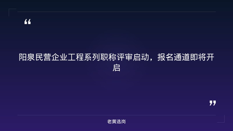 关于开展2026年度全市民营企业工程系列中(初)级职称评审工作的通知|老黄选岗 - 章节