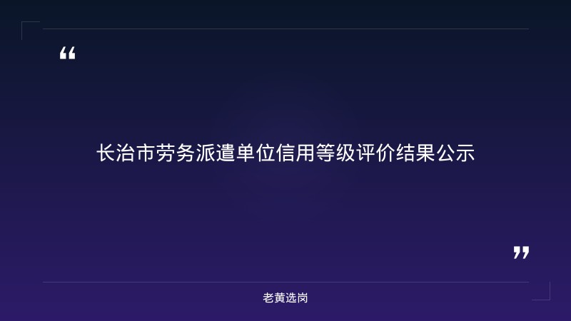 老黄选岗整理:关于2025年度长治市市本级劳务派遣单位信用等级初步评价结果的公示 - 章节