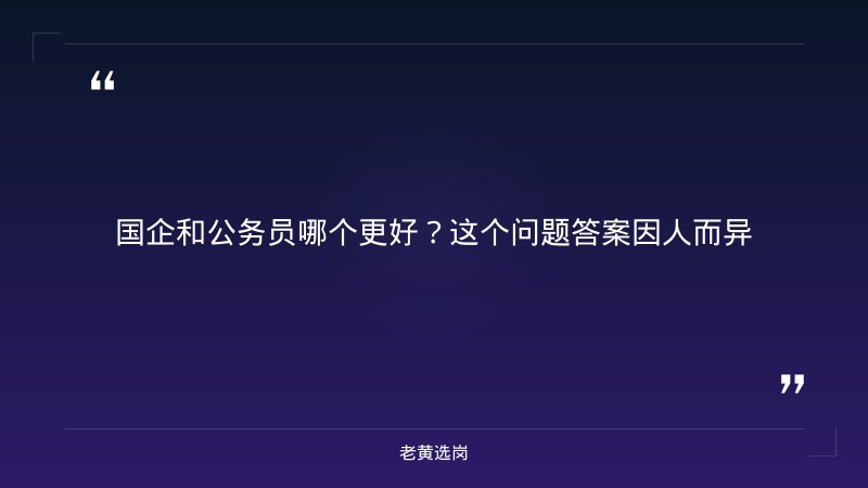 国企和公务员哪个更好百度贴吧-太原铁路局招聘公告2026年-老黄选岗 - 章节