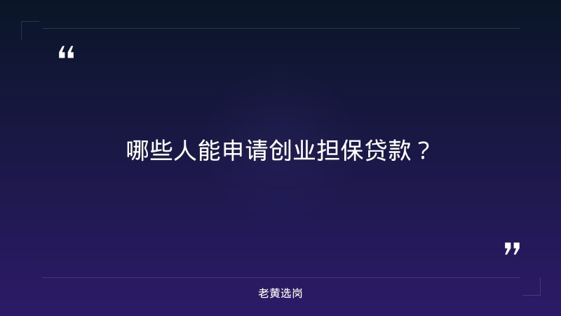 晋城市2026年9月创业担保贷款拟发放对象名单公示（三）——老黄选岗解读 - 要点
