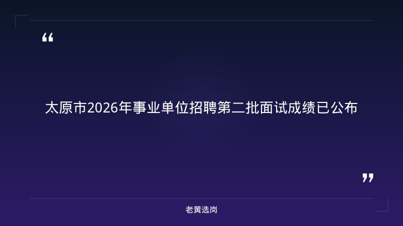 关于公布太原市2026年事业单位公开招聘暨“三支一扶”招募综合成绩的公告（二）｜老黄选岗 - 章节