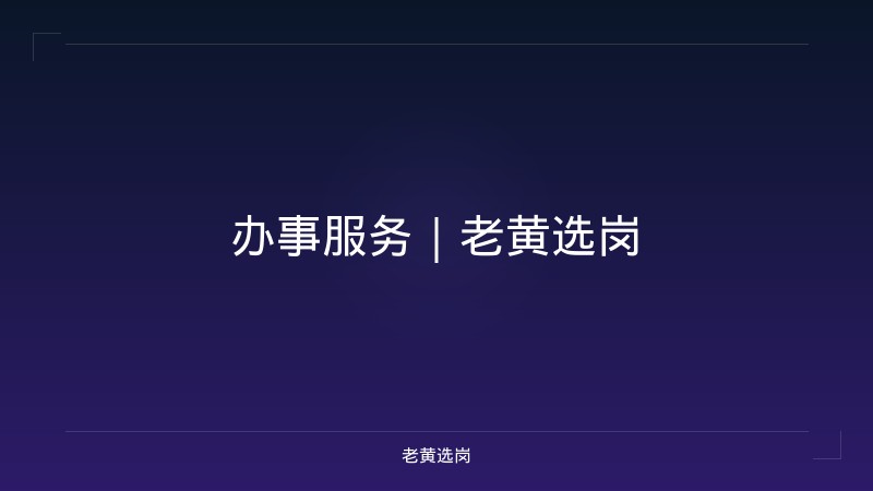 办事服务｜老黄选岗 - 老黄选岗