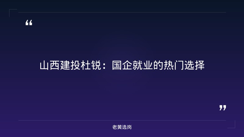 山西建投杜锐-山西建投集团招聘2025公告最新-老黄选岗 - 章节