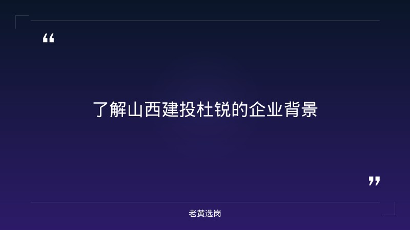山西建投杜锐-山西建投集团招聘2025公告最新-老黄选岗 - 要点