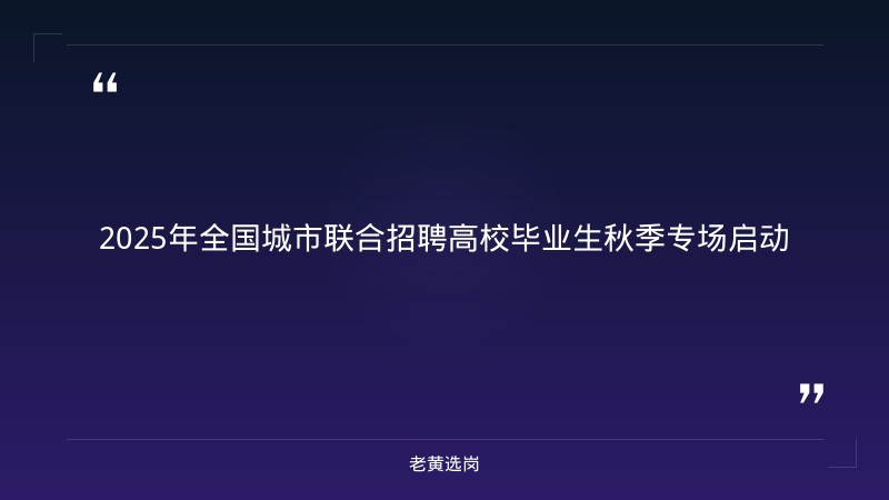 2025年全国城市联合招聘高校毕业生秋季专场启动|老黄选岗 - 章节