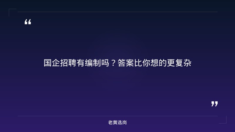 国企招聘有编制吗?-太原铁路局招聘公告2026年-老黄选岗 - 章节