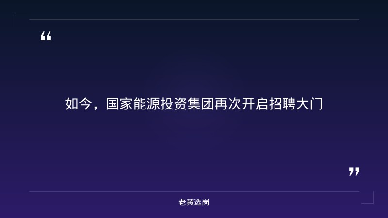 国家能源投资集团2026年高校毕业生统招公告(6400+人·含山西岗位·10月24日截止) - 要点