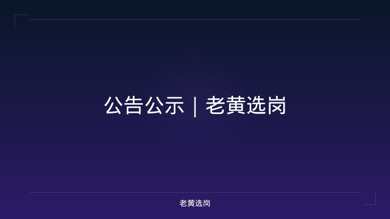 公告公示｜老黄选岗 - 老黄选岗