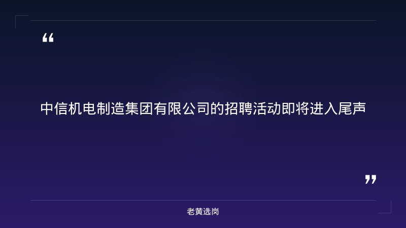 中信机电制造集团有限公司2026年招聘公告(驻晋央企·临汾侯马·多岗位) - 要点