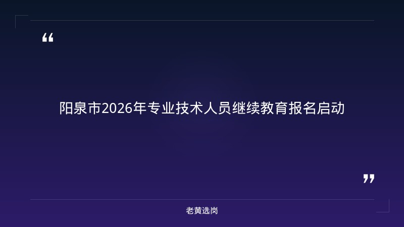 关于开展2026年度全市专业技术人员继续教育工作的通知｜老黄选岗 - 章节