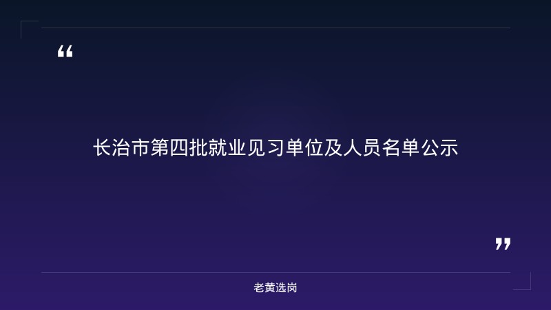 长治市人力资源和社会保障局2026年第四批就业见习单位及人员名单公示｜老黄选岗 - 章节