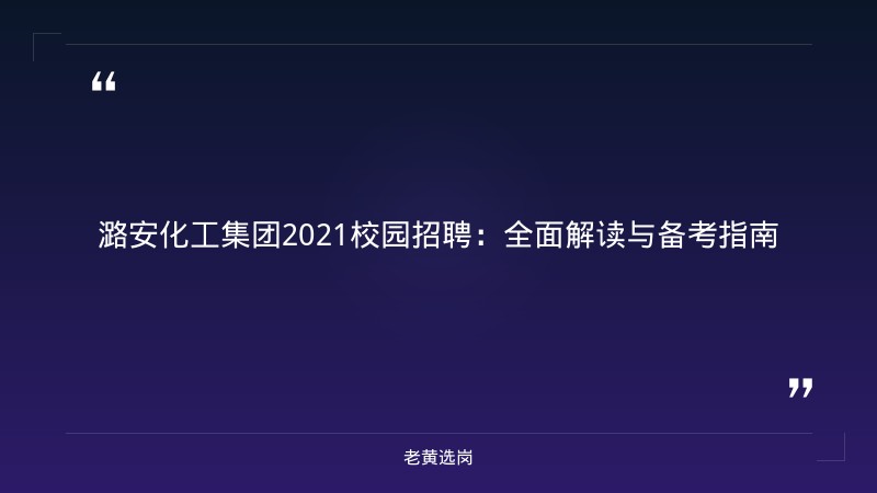 潞安化工集团2021校园招聘-潞安化工面试备考-老黄选岗 - 章节