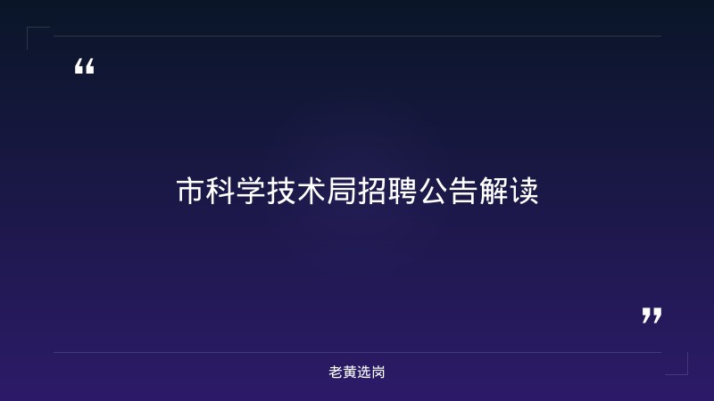 老黄选岗整理：市科学技术局 - 章节