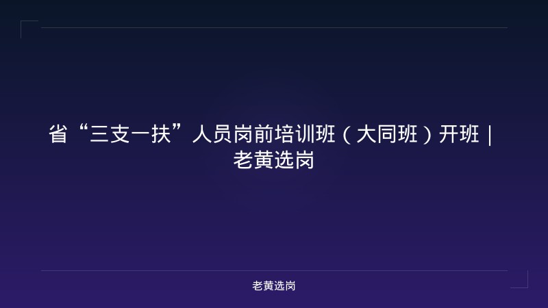 省“三支一扶”人员岗前培训班（大同班）开班｜老黄选岗 - 老黄选岗