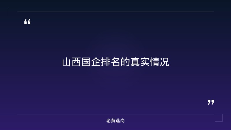 山西国企排名-太原铁路局招聘公告2026年-老黄选岗 - 章节