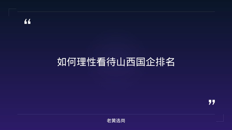 山西国企排名-太原铁路局招聘公告2026年-老黄选岗 - 要点