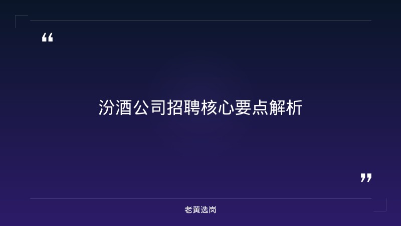 汾酒公司招聘-太原铁路局招聘公告2026年-老黄选岗 - 章节