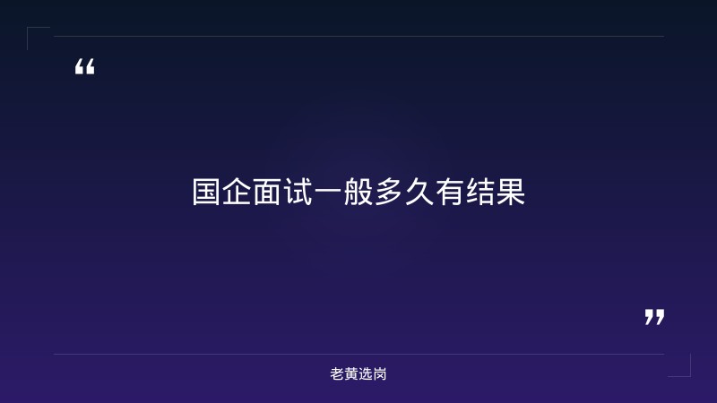 国企面试一般多久有结果-太原铁路局招聘公告2026年-老黄选岗 - 章节