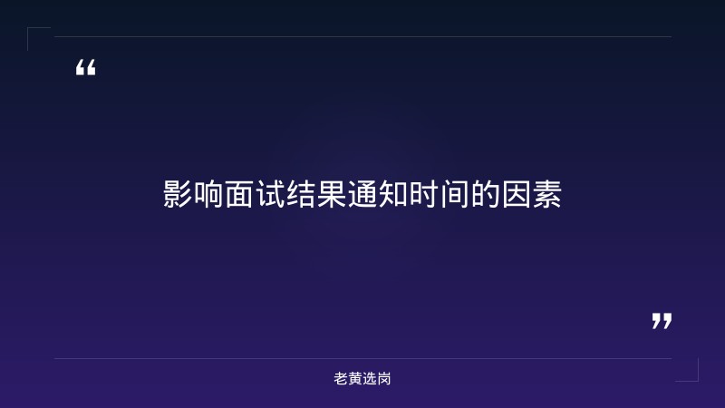 国企面试一般多久有结果-太原铁路局招聘公告2026年-老黄选岗 - 要点