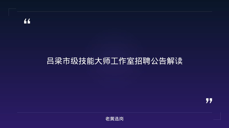 关于2025年吕梁市级技能大师工作室 评审情况的公示｜老黄选岗 - 章节