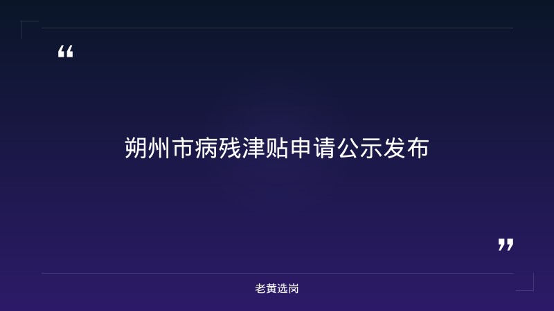 关于朔州市2026年8月申请拟领取病残 津贴人员的公示|老黄选岗 - 章节