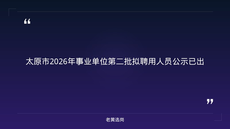 太原市2026年事业单位公开招聘拟聘用人员公示(二)|老黄选岗 - 章节