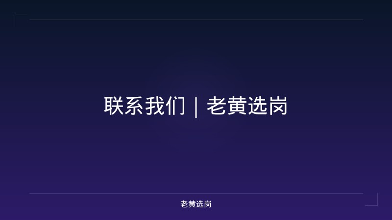 联系我们｜老黄选岗 - 老黄选岗
