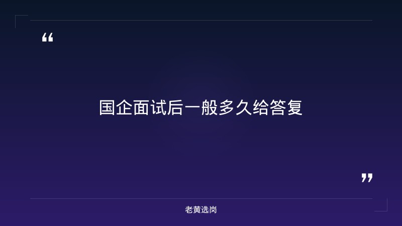国企面试后一般多久给答复-太原铁路局招聘公告2026年-老黄选岗 - 章节