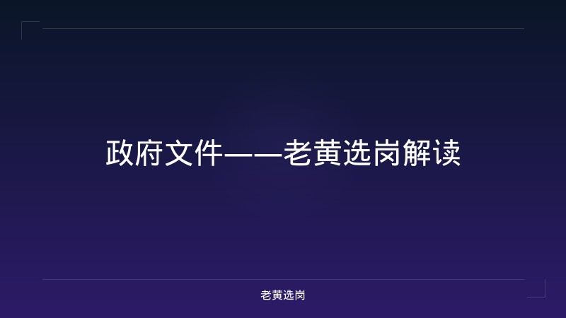 政府文件——老黄选岗解读 - 老黄选岗