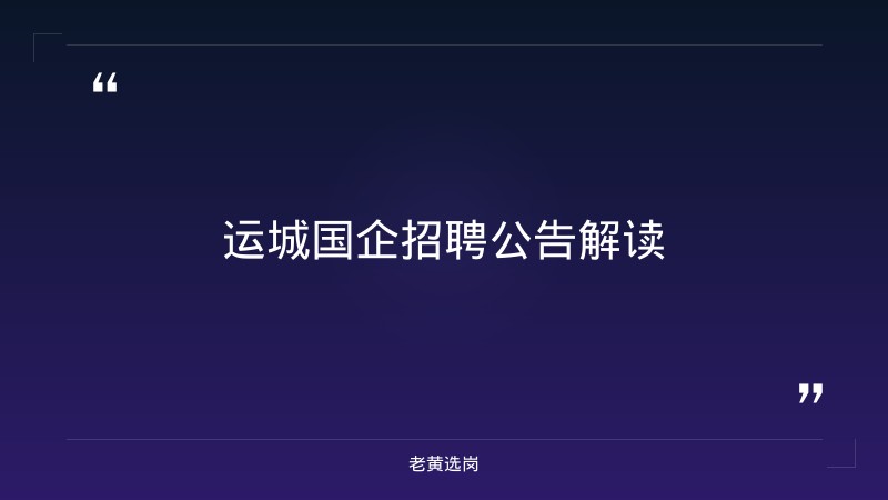 政府文件——老黄选岗解读 - 章节