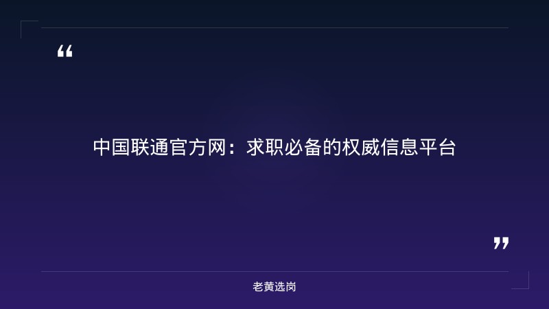 中国联通官方网-太原铁路局招聘公告2026年-老黄选岗 - 章节
