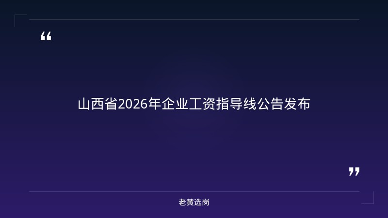 山西省人力资源和社会保障厅关于发布山西省2026年企业工资指导线的通知｜老黄选岗 - 章节