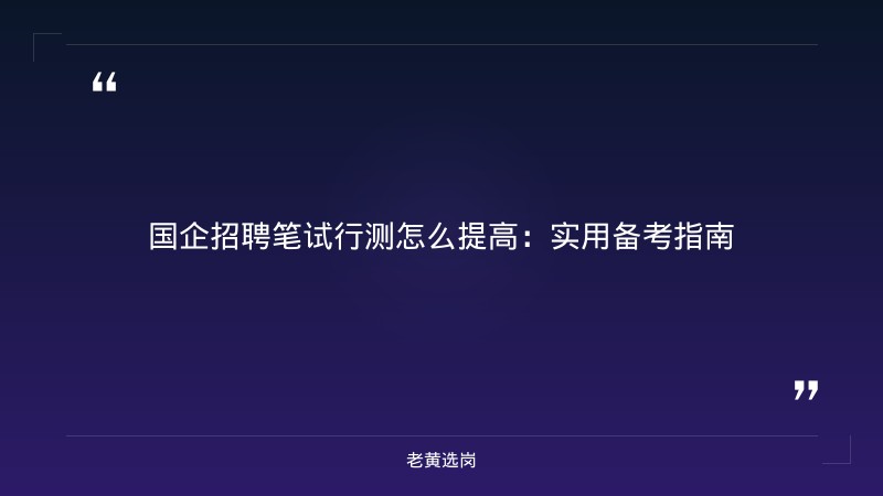 国企招聘笔试行测怎么提高-太原铁路局招聘公告2026年-老黄选岗 - 章节