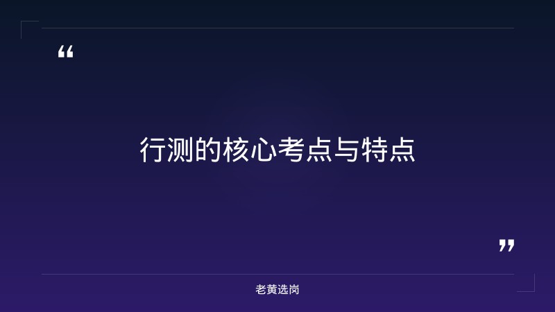 国企招聘笔试行测怎么提高-太原铁路局招聘公告2026年-老黄选岗 - 要点