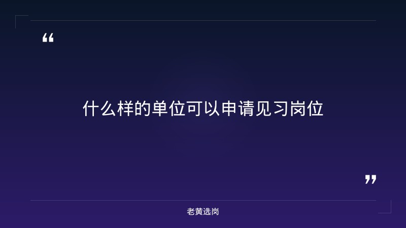关于征集长治市2026年第五批就业见习单位及岗位的公告——老黄选岗解读 - 要点