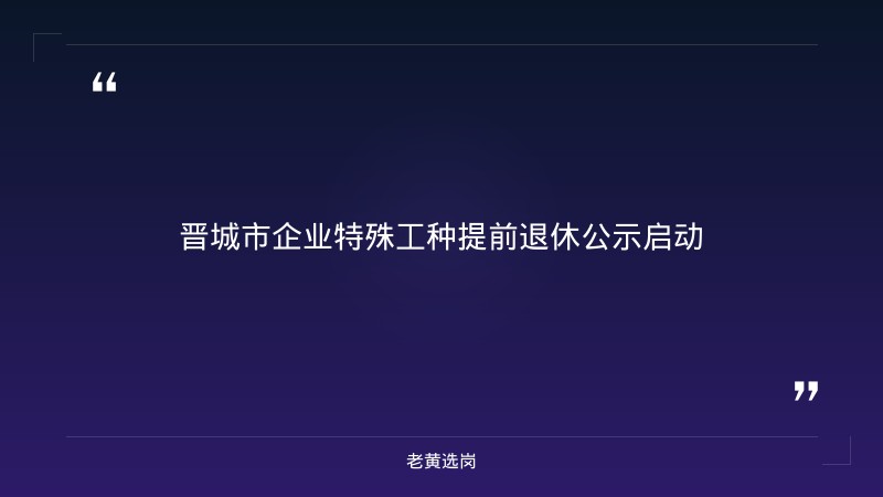 老黄选岗整理：2026年8月晋城市企业特殊工种提前退休情况公示 - 章节