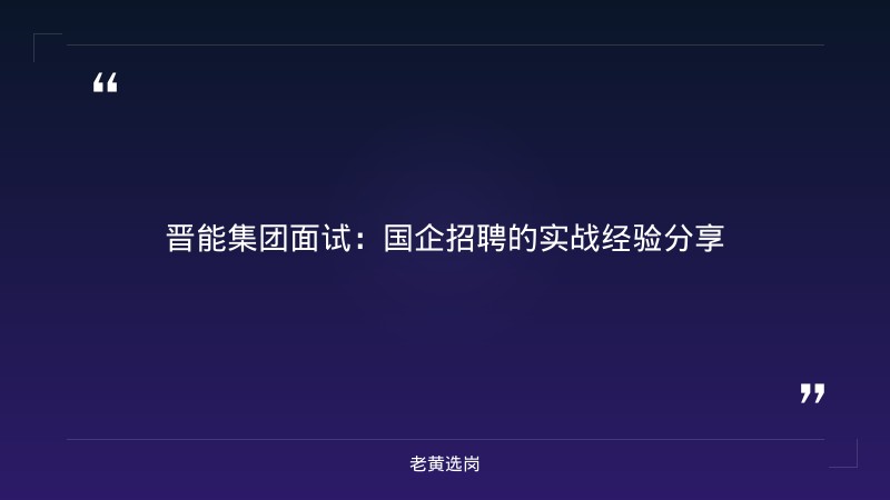 晋能集团面试-太原铁路局招聘公告2026年-老黄选岗 - 章节