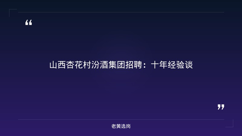 山西杏花村汾酒集团招聘-太原铁路局招聘公告2026年-老黄选岗 - 章节